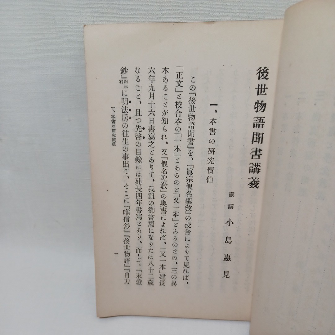 ☆E　「後世物語聞書講義」 小島惠見　丁子屋書店　隆寛　昭和7　浄土真宗　本願寺　親鸞聖人　蓮如_画像3