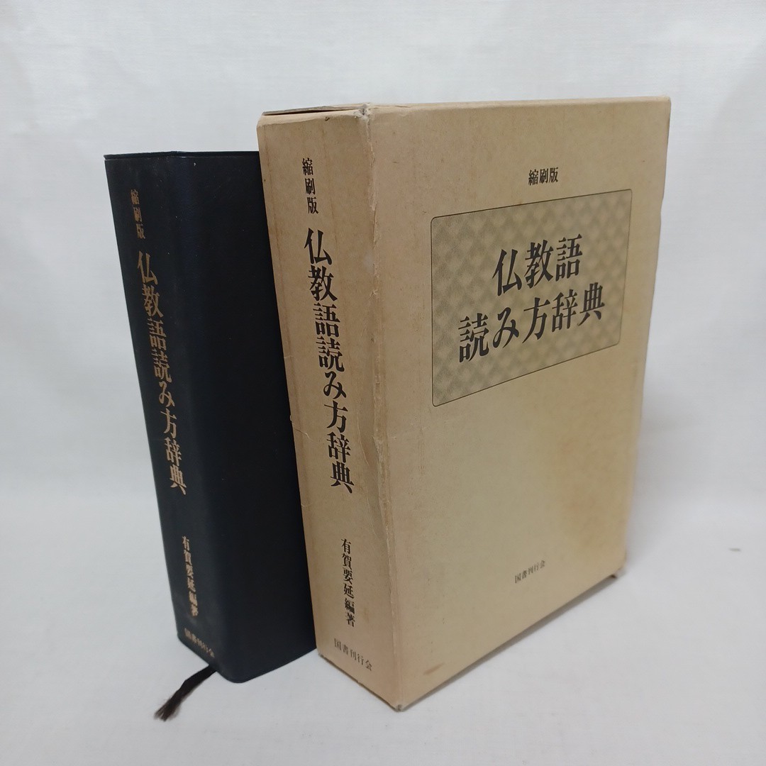 ☆ア　仏教語読み方辞典 縮刷版　 有賀要延 編著 、国書刊行会 、1993.8 、1153p 　仏教用語_画像1