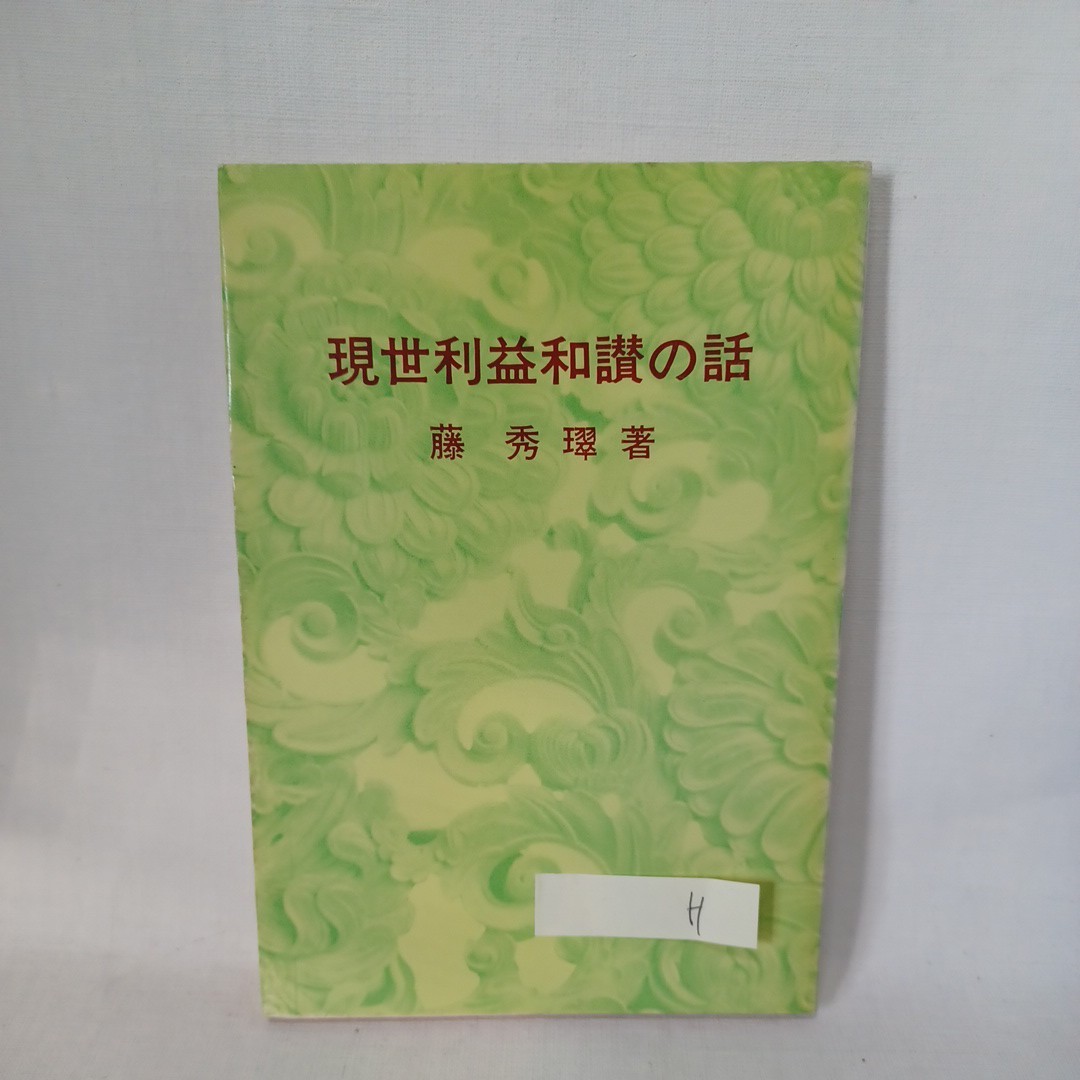 ☆H 「現世利益和讃の話」 藤秀〓 、百華苑 　浄土真宗　本願寺　親鸞聖人　蓮如_画像1