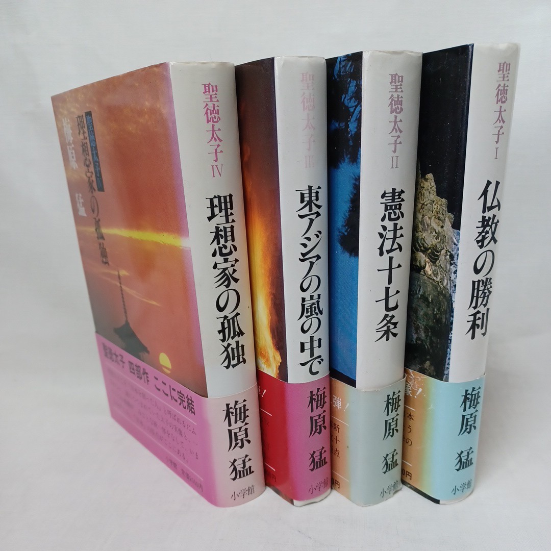 ☆イ　 梅原猛「聖徳太子全4」 　大乗仏教　浄土真宗　本願寺　親鸞聖人　蓮如_画像1