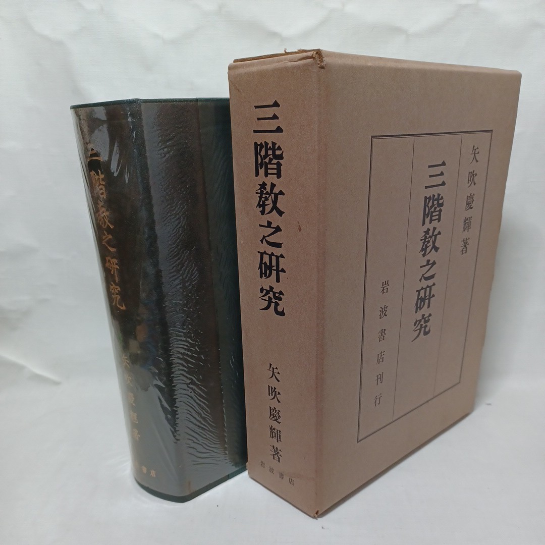 ☆イ 　「三階教之研究」矢吹慶輝　華厳宗　岩波書店　正法・像法・末法　仏教書　宗教　　_画像1