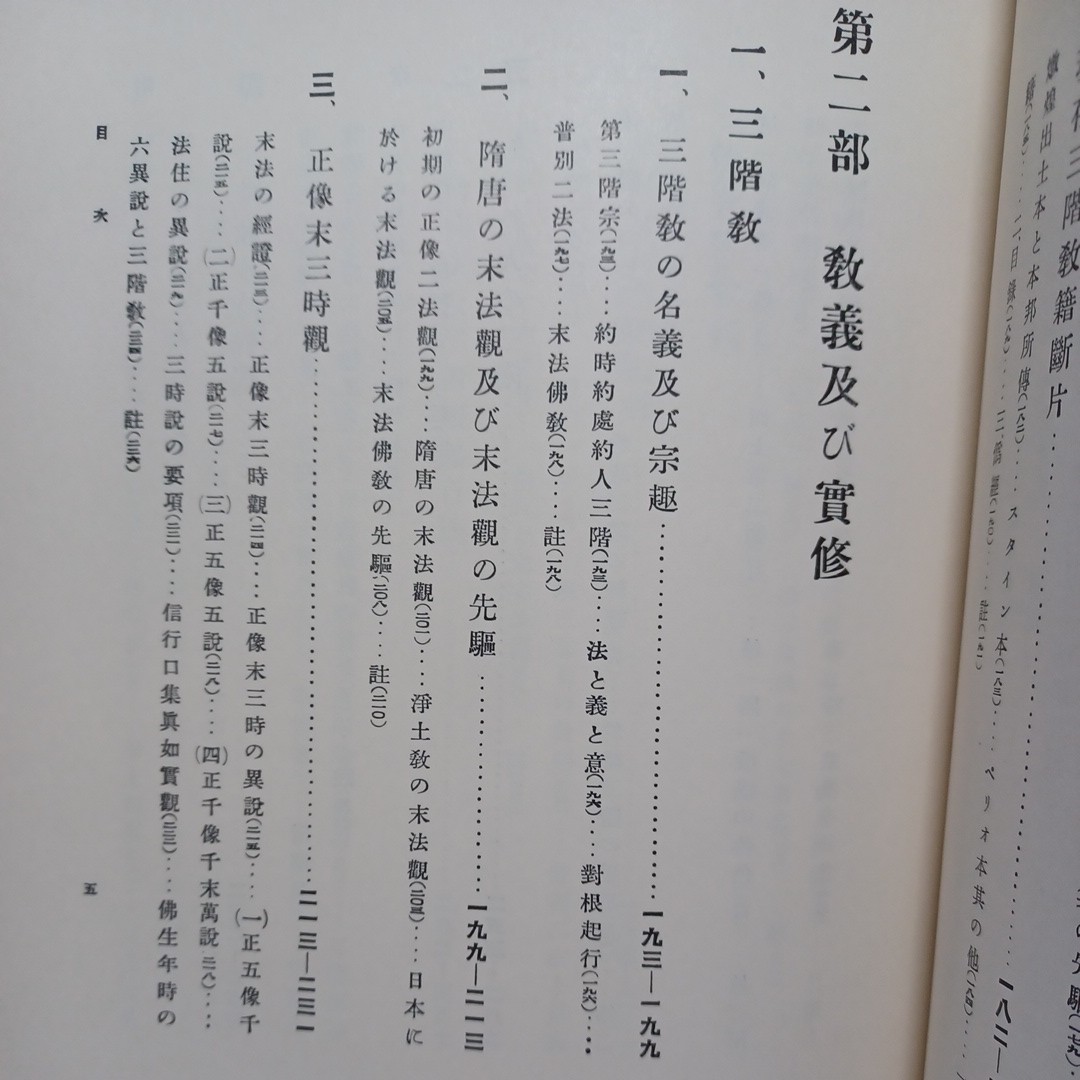 ☆イ 　「三階教之研究」矢吹慶輝　華厳宗　岩波書店　正法・像法・末法　仏教書　宗教　　_画像6