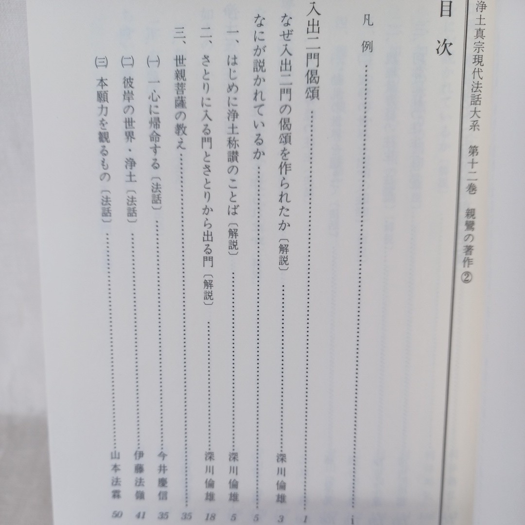 ☆イ 「浄土真宗現代法話大系12　親鸞の著作2」編集顧問　山本仏骨　桐渓順忍　廣瀬杲　利井興弘　本願寺　蓮如　親鸞_画像2