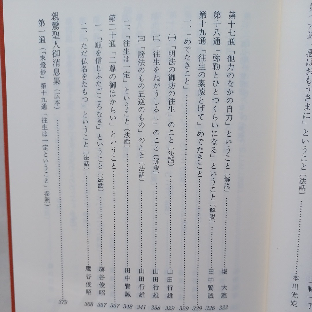 ☆イ 「浄土真宗現代法話大系13　親鸞の著作3」編集顧問　山本仏骨　桐渓順忍　廣瀬杲　利井興弘　本願寺　蓮如　親鸞_画像6