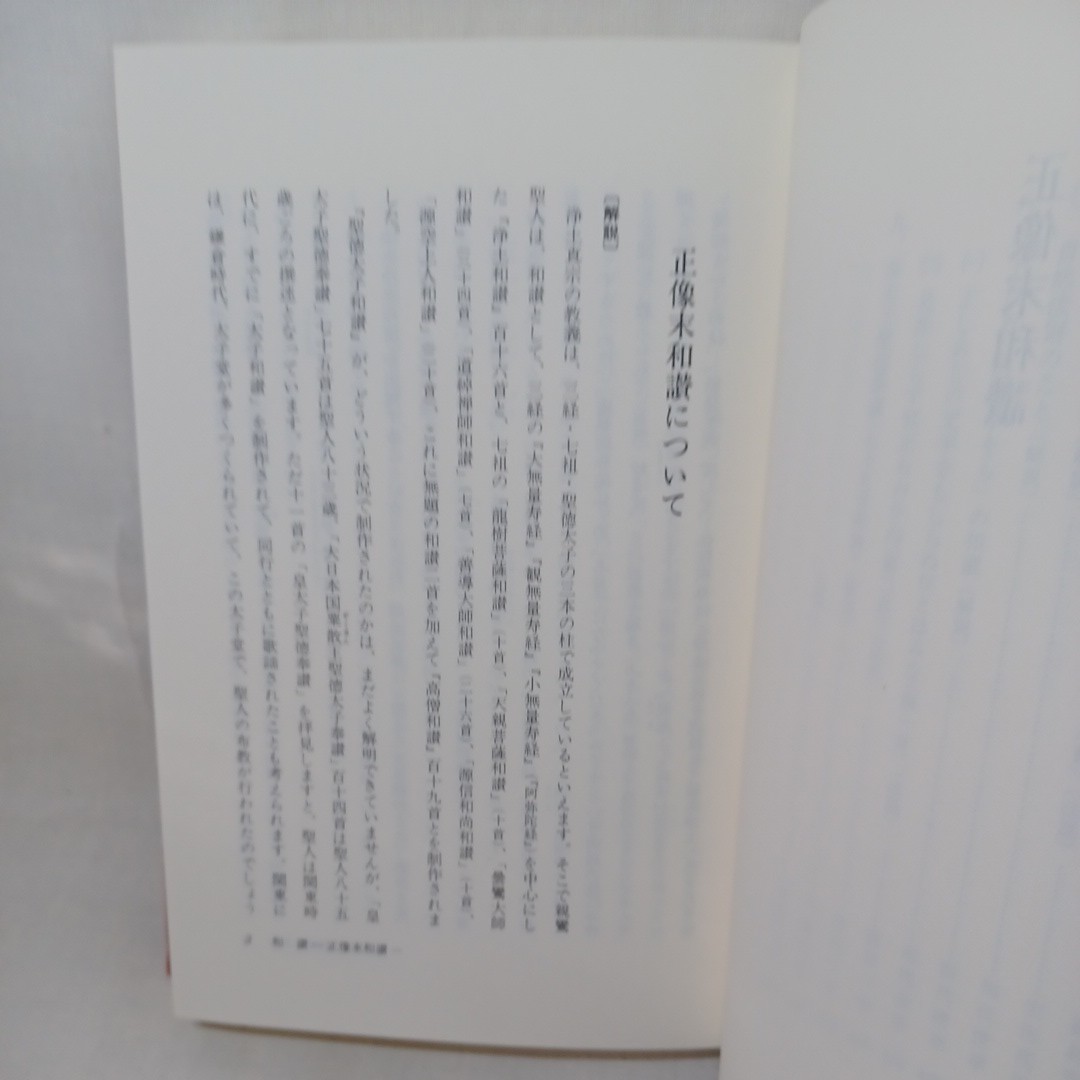 ☆イ 「浄土真宗現代法話大系15　親鸞の著作5　和讃2」編集顧問　山本仏骨　桐渓順忍　廣瀬杲　利井興弘　本願寺　蓮如　親鸞_画像8