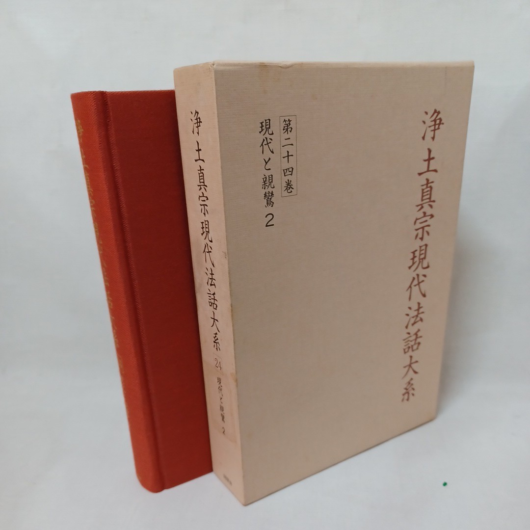 ☆イ 「浄土真宗現代法話大系24 現代と親鸞2」岡亮二顧問　山本仏骨　桐渓順忍　廣瀬杲　利井興弘　本願寺　蓮如　親鸞_画像1