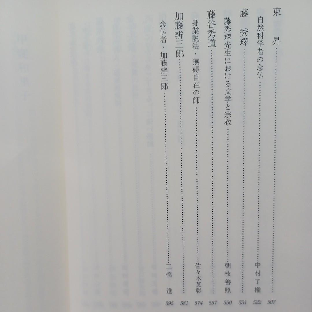 ☆イ 「浄土真宗現代法話大系24 現代と親鸞2」岡亮二顧問　山本仏骨　桐渓順忍　廣瀬杲　利井興弘　本願寺　蓮如　親鸞_画像5