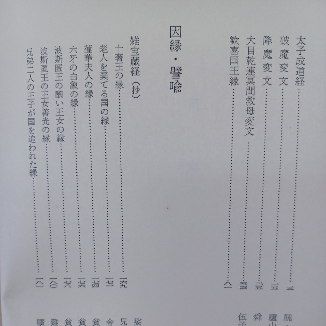 ☆イ「仏教文学集　中国古典文学大系６０」因縁　譬喩　霊験　入矢義高訳 平凡社_画像2