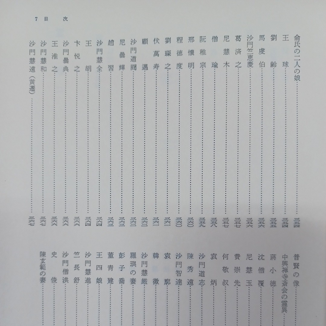 ☆イ「仏教文学集　中国古典文学大系６０」因縁　譬喩　霊験　入矢義高訳 平凡社_画像8