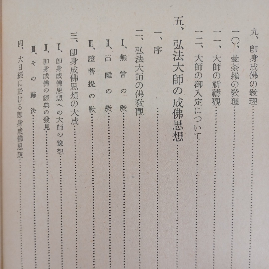 ☆イ　弘法大師とその教 森寛紹著　普賢院 　真言密教　護国思想　高野山　曼荼羅_画像7