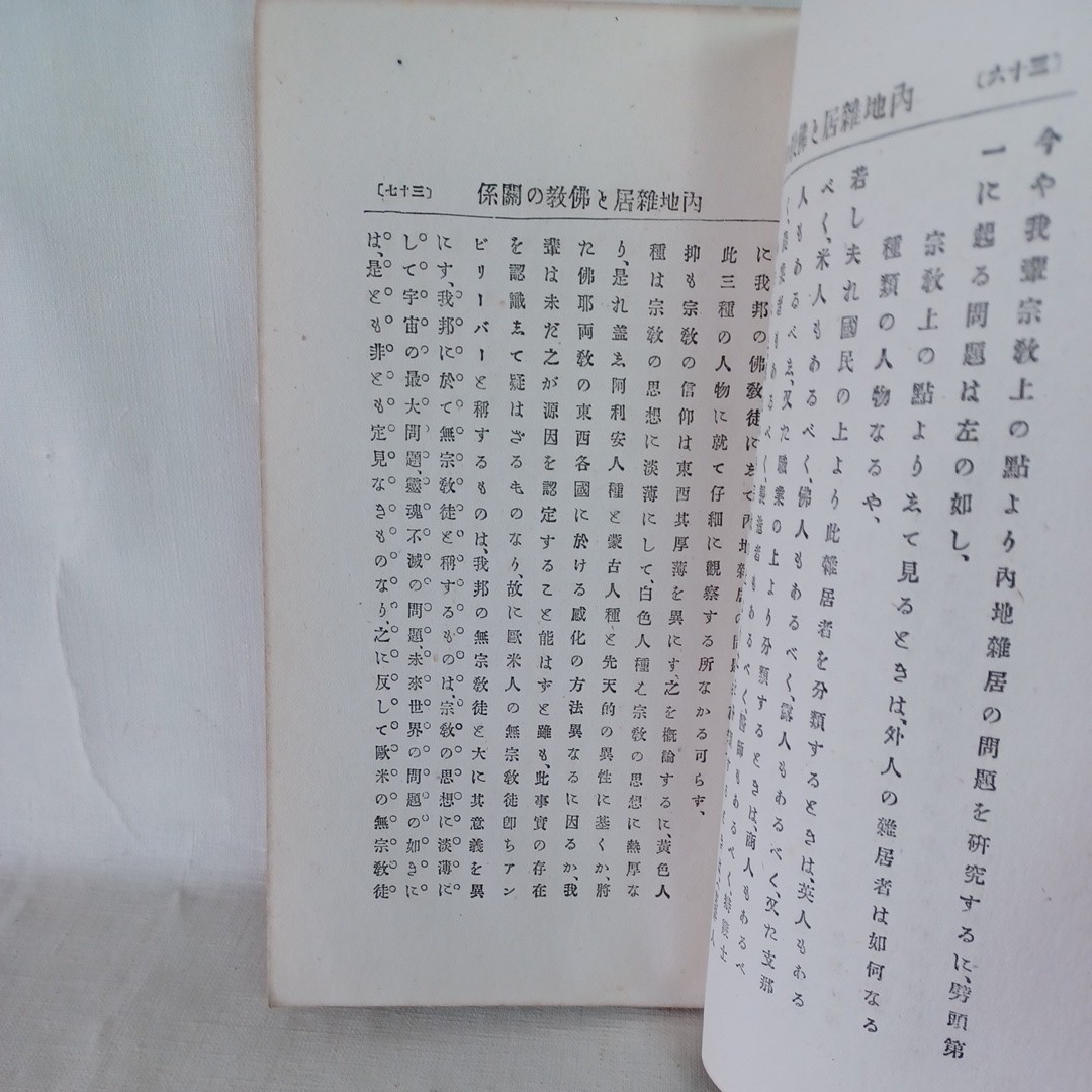 B「内地雑居ト仏教之関係」中西牛郎　外国人居留地　明治27年　　_画像8