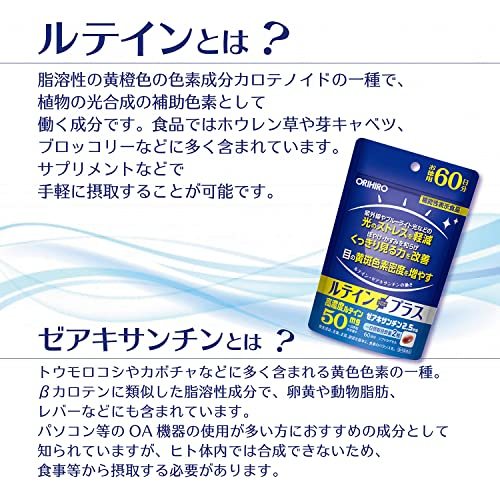 オリヒロ ルテインプラス徳用 120粒 60日分 [機能性表示食品] ルテイン ゼアキサンチン_画像5