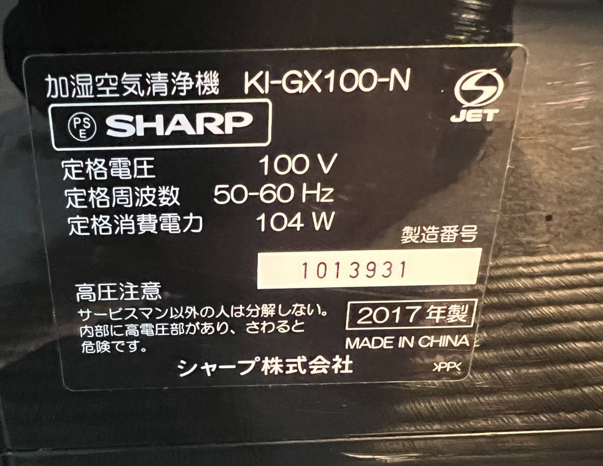 M132　【現状品】ＳＨＡＲＰ　シャープ 加湿空気清浄器 KI-GX100-N プラズマクラスター　動作確認済み　2017年製_画像9