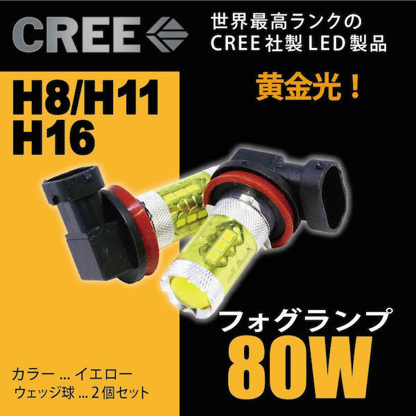 マークX H24.8-H28.10 GRX130系 CREE社製 LED フォグランプ 黄色 80W H8 H11 H16 車検対応_画像1