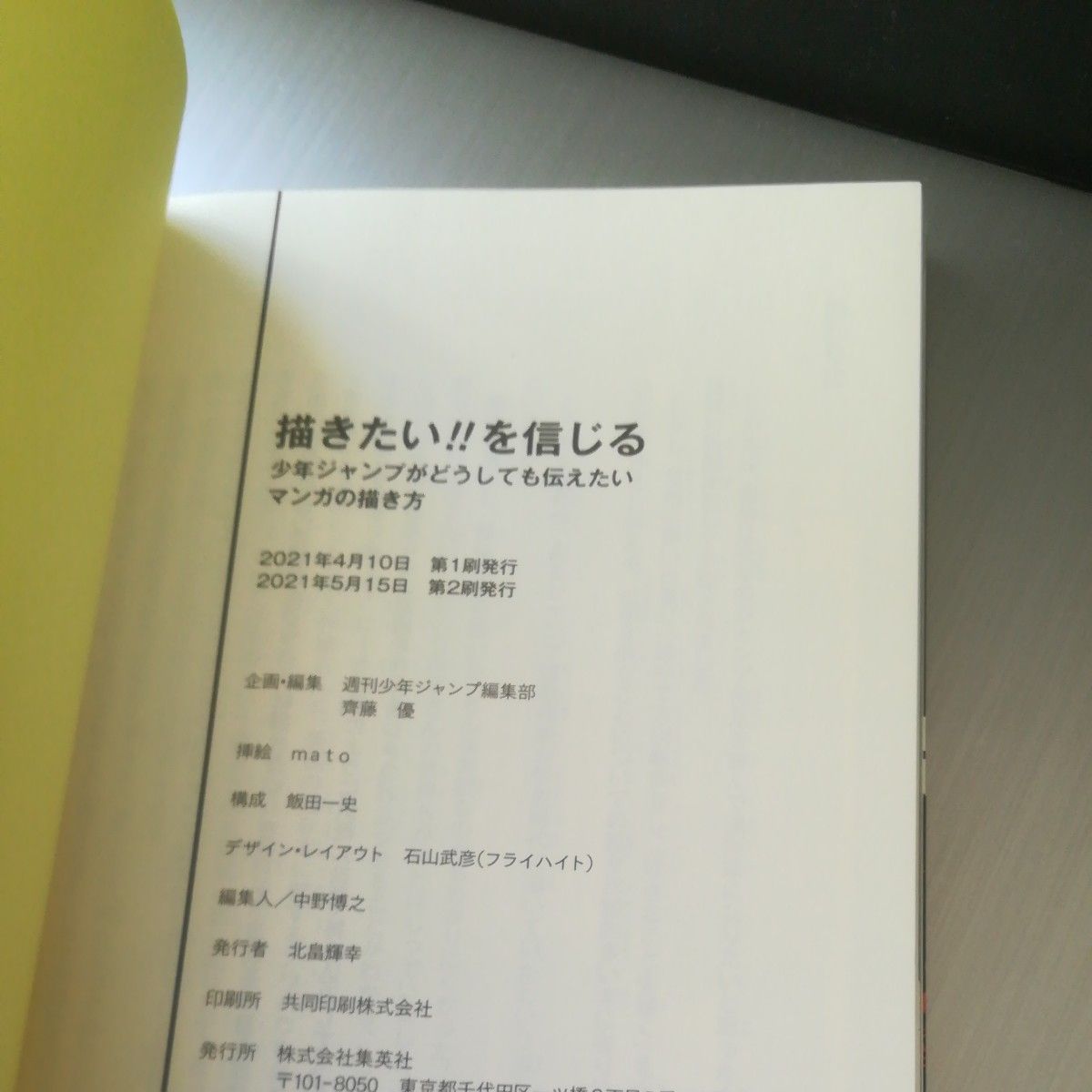 描きたい！！を信じる　少年ジャンプがどうしても伝えたいマンガの描き方 週刊少年ジャンプ編集部／作　帯つき