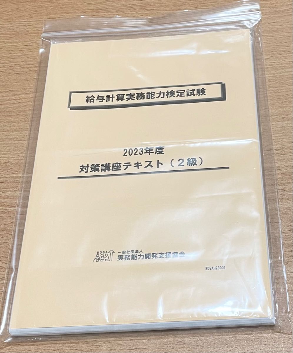 裁断済】給与計算実務能力検定 2級 テキスト Yahoo!フリマ（旧）-