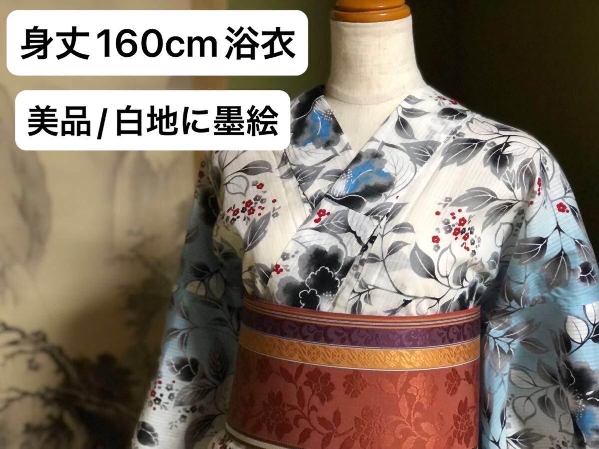 【浴衣】美品　身丈160cm 墨絵風