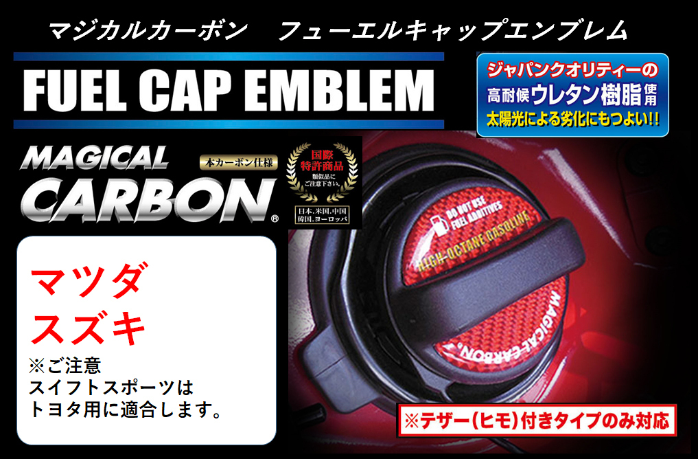 ハセプロ マジカルカーボン フューエルキャップエンブレム 2ピース マツダ スズキ レギュラー レッド CFER-3R_画像3