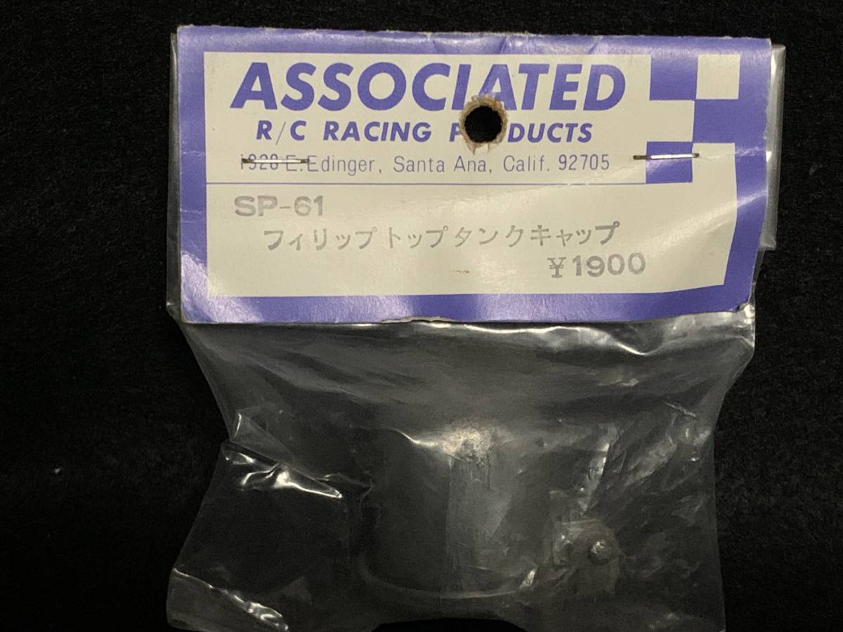 当時物 ASSOCIATED ハイジョンソン燃料タンク用 フィリップ トップタンク キャップ SP-61 (RC200E・RC300用)_画像1