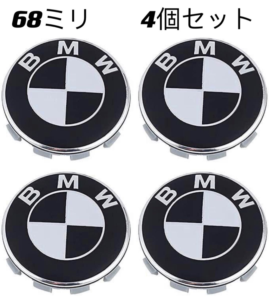 BMW　ホイールセンターキャップ　68mm 新品未使用傷防止フィルム付き4個BMW 黒白