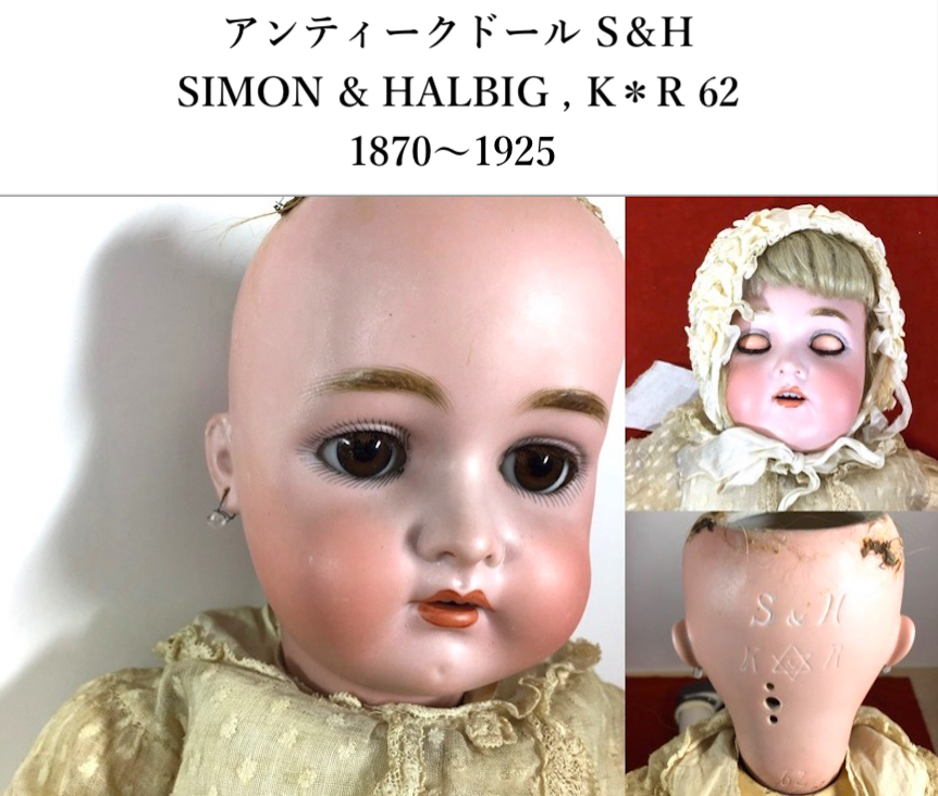 ○アンティークドール S&H SIMON & HALBIG K*R 62 星形マーク 約62センチ シモン&ハルビック 大型ビスクドール ジュモー 同様の存在感