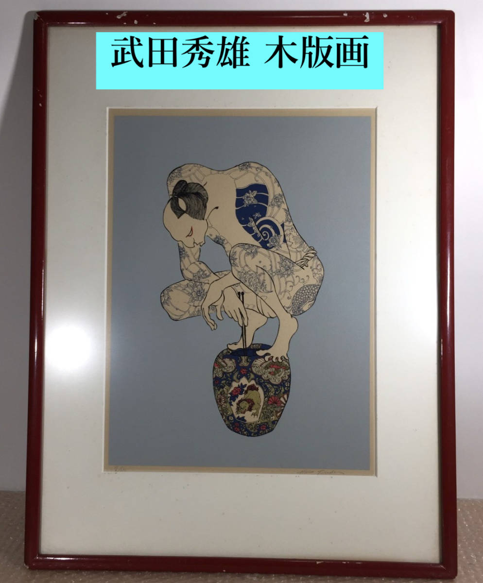 Yahoo!オークション - 武田秀雄 木版画 7/150 入れ墨画 刺青画 Yahoo!オークション - 武田秀雄 木版画 7/150 入れ墨画 刺青画