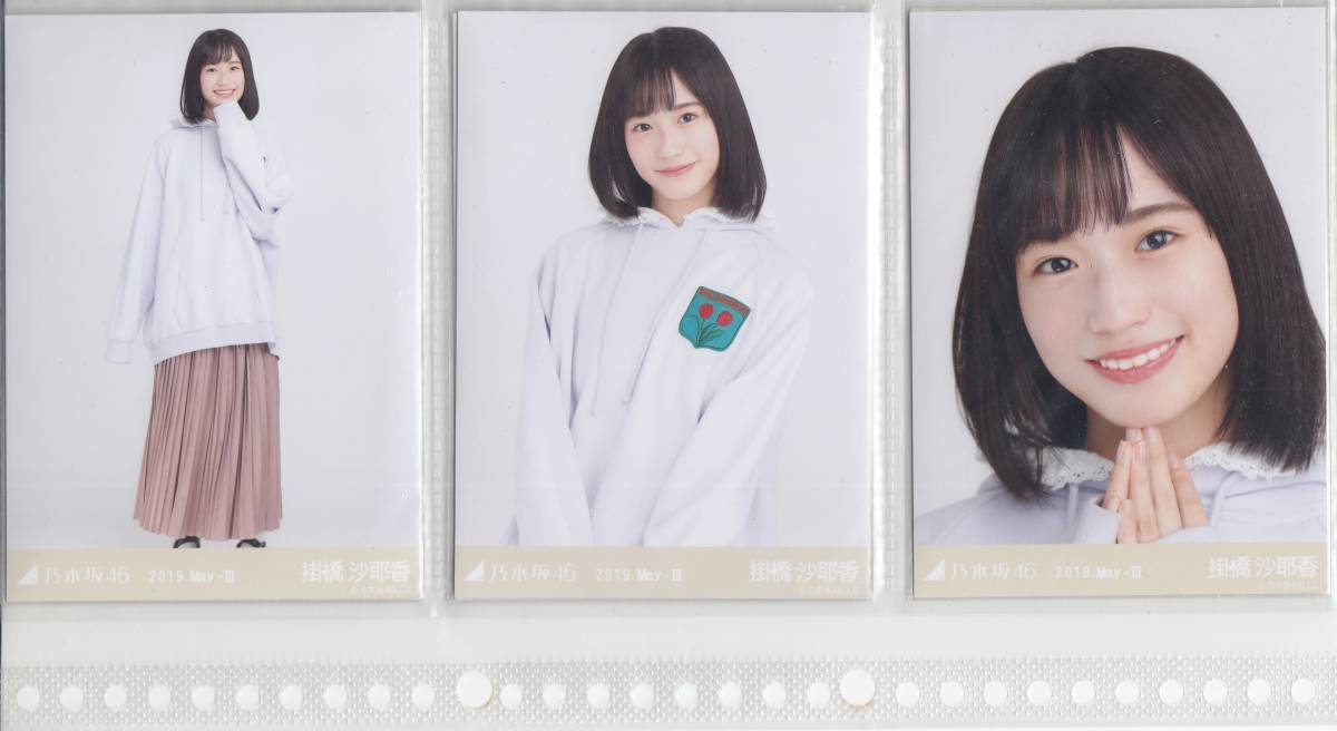 ★乃木坂46 生写真 掛橋沙耶香 2019 May Ⅲ 3種セット コンプの画像1