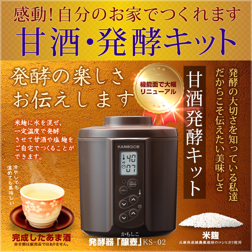 甘酒 あま酒 甘酒メーカー 機械 米麹 麹 糀 炊飯器 魔法瓶 発酵 発酵食品 醸壺 カモシコ KAMOSICO ブラウン_画像1