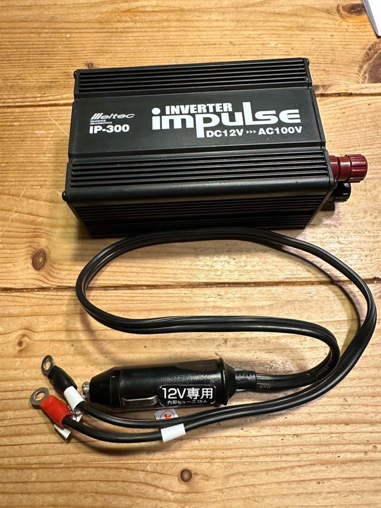 Meitec IP-300 INVERTER impules 車載用インバータ メルテック インプレス　DC12V→AC100V _画像1