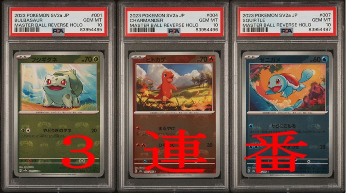 ポケモン151 PSA10 連番 フシギダネ・ヒトカゲ・ゼニガメ マスター