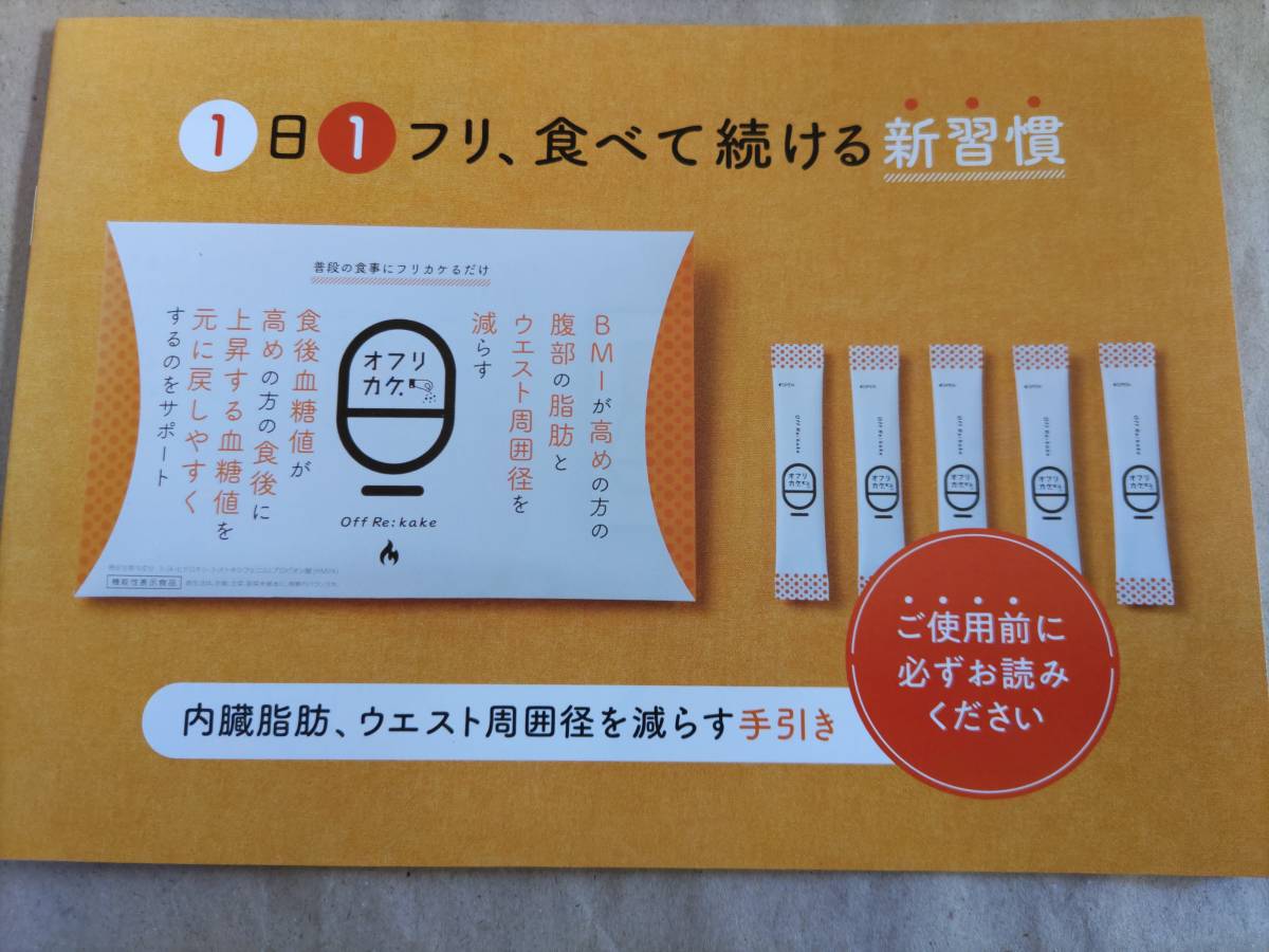 即決 新品未使用品（外箱パッケージなし） OFF Re:kake オフリカケ 60ｇ（2ｇ×30袋）賞味期限2025年03月 機能性表示食品 BMIが高めの方に_画像5