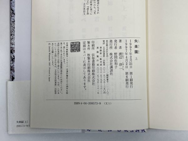 渡辺淳一 失楽園/上下巻2冊　1997（平成9）発行 　【H65243】_画像5