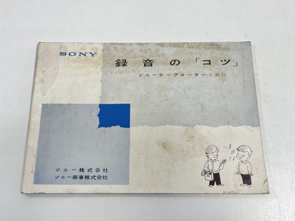 録音の「コツ」　SONY ソニー株式会社　昭和37年【H65366】_画像1