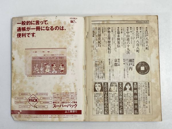 姓氏名門名家　PART2 歴史と旅　臨時増刊　平成3（1991）年3/5【H65857】_画像5