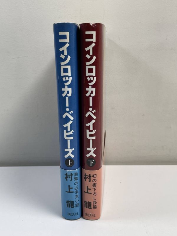 2冊セット　コインロッカー・ベイビーズ　 村上龍著　ハードカバー　上下巻セット　帯付き　1980・1981年 　【H65122】_画像3