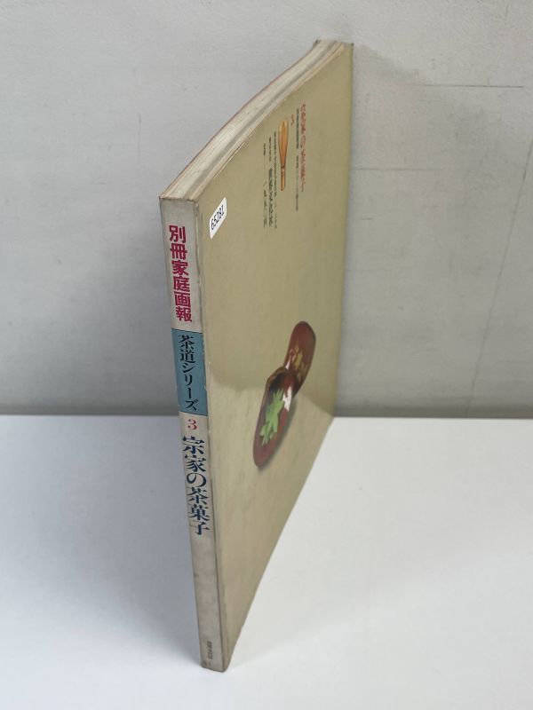 別冊 家庭画報 茶道シリーズ3 宗家の茶菓子 昭和57年（1982） 世界文化社/表千家/裏千家/武者小路千家/藪内流/遠州流/江戸千家/【z65281】_画像2