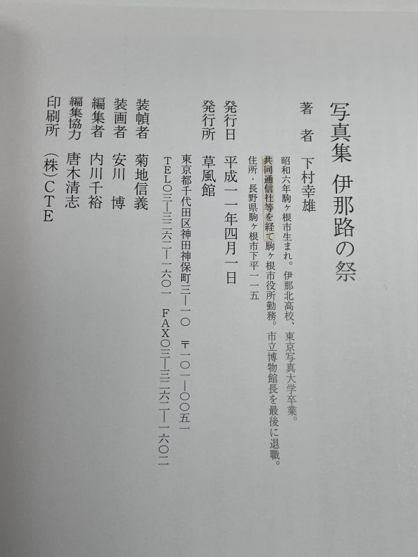写真集 伊那路の祭　下村 幸雄 (著)　平成11年（1999）発行【H65162】_画像6
