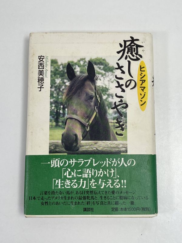 癒しのささやき ヒシアマゾン 安西美穂子 一頭のサラブレッドが人の「心に語りかけ」「生きる力」を与える!! 講談社 1999年【H65248】の画像1