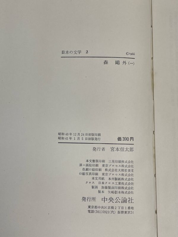 中央公論社　日本の文学2　森鴎外（一）昭和41年初版【H65213】_画像4