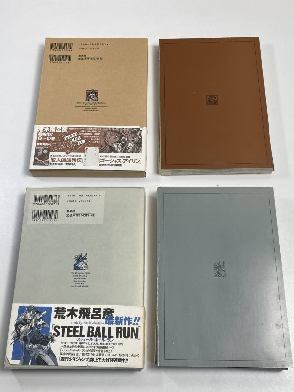 ２冊セット 荒木飛呂彦短編集 『ゴージャス★アイリン（2004年初版）＆死刑執行中脱獄進行中（2011年（平成23年）』 ２冊セット【H65168】の画像4