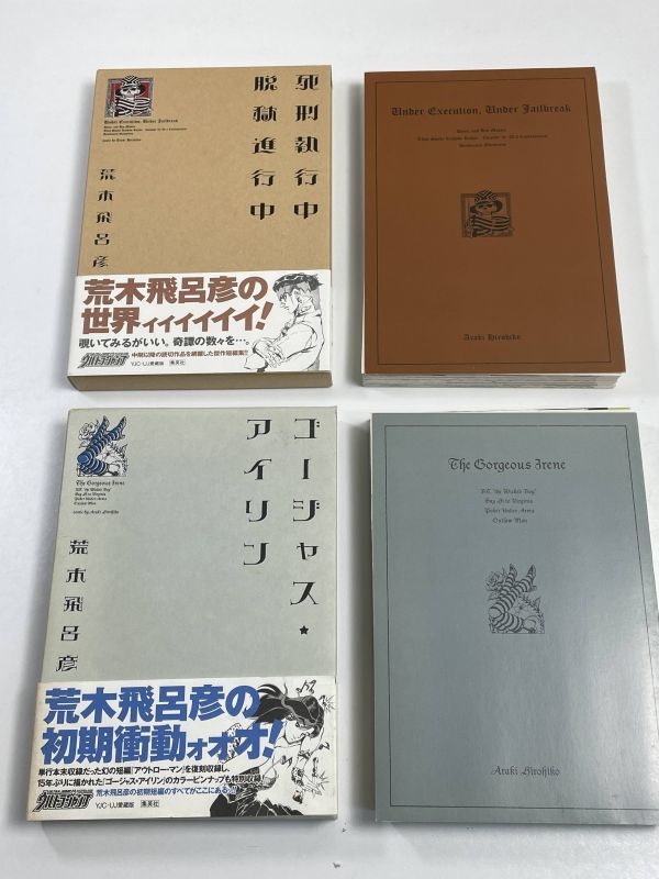 ２冊セット 荒木飛呂彦短編集 『ゴージャス★アイリン（2004年初版）＆死刑執行中脱獄進行中（2011年（平成23年）』 ２冊セット【H65168】の画像3