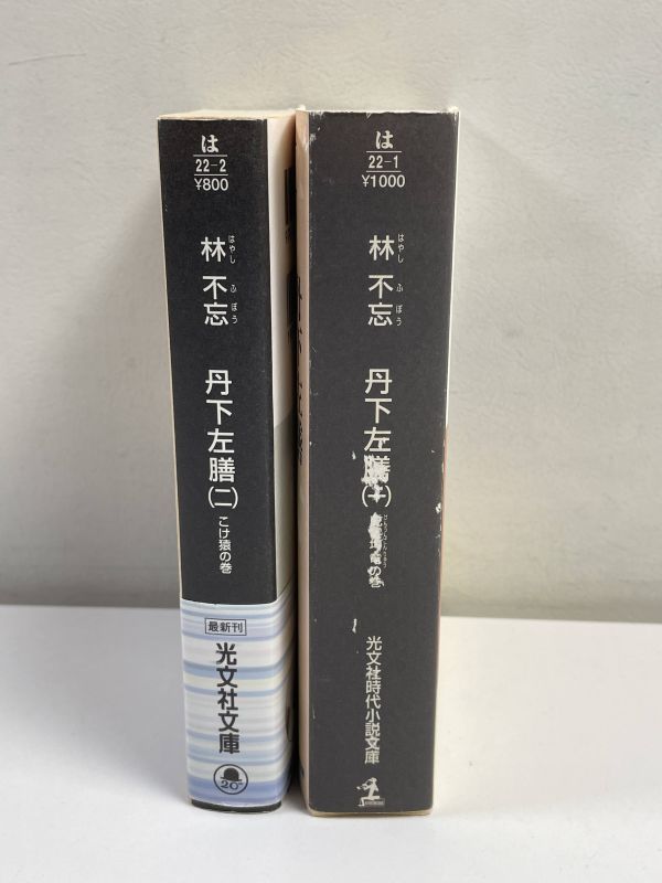 丹下左膳一巻、二巻セット　 林不忘 光文社　時代小説文庫 2004年初版 縄田一男 吉田雄亮 川崎賢子 牧逸馬 谷譲次　【H65179】_画像3