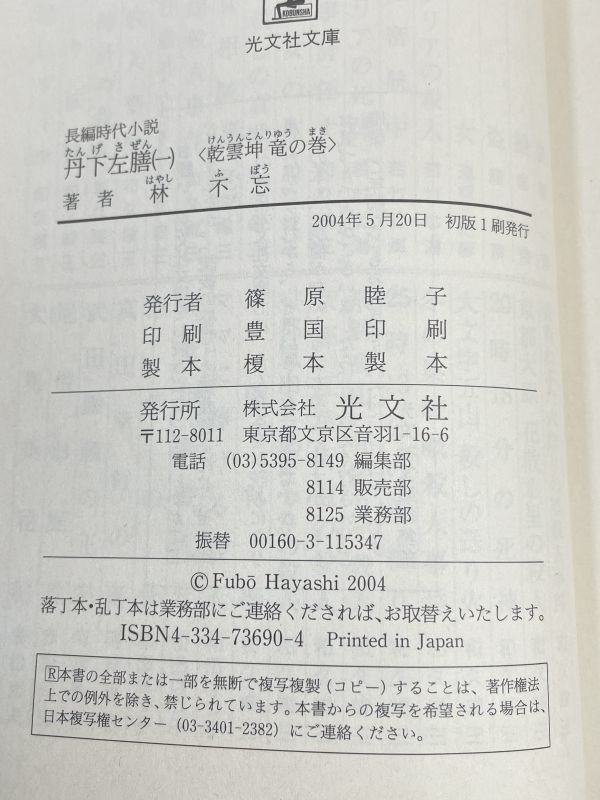 丹下左膳一巻、二巻セット　 林不忘 光文社　時代小説文庫 2004年初版 縄田一男 吉田雄亮 川崎賢子 牧逸馬 谷譲次　【H65179】_画像6