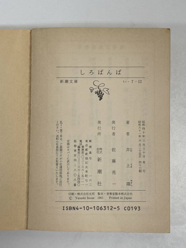 しろばんば　井上靖　新潮文庫　昭和61年（1986）発行 【H65205】_画像4