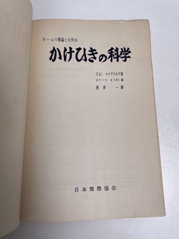 かけひきの科学/[ゲームの理論とは何か]/ジョン・マクドナルド (著)・唐津 一 (訳)【H43154】_画像3