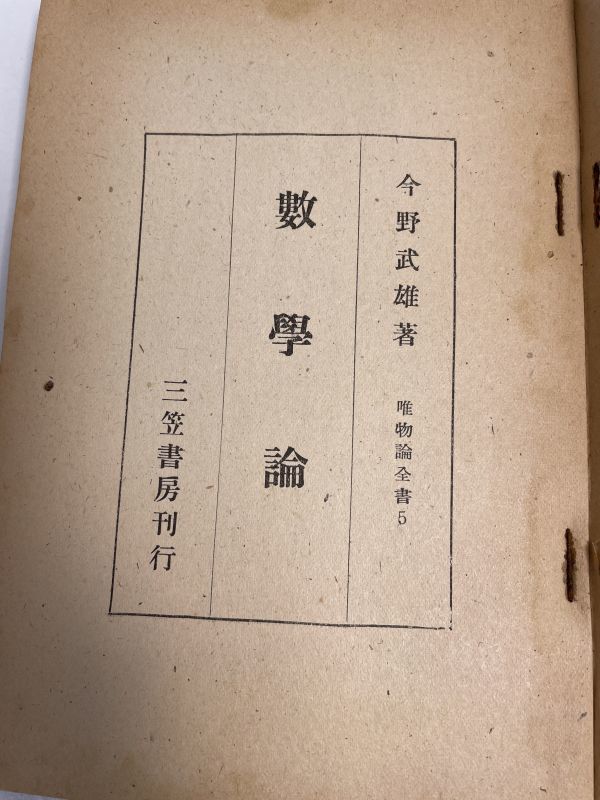 今野武雄『数学論』（唯物論全書5）三笠書房 1948年【H43153】_画像3