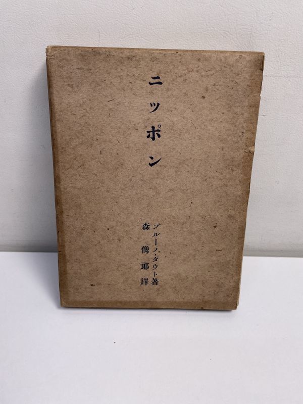 昭和16年「ニッポン」ブルーノ・タウト・森 儁郎 明治書房【H43157】の画像1