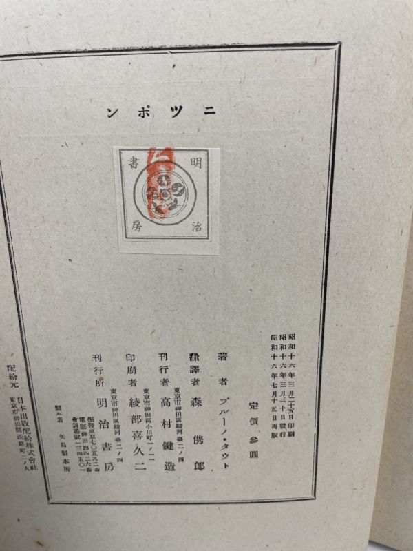 昭和16年「ニッポン」ブルーノ・タウト・森 儁郎 明治書房【H43157】の画像4
