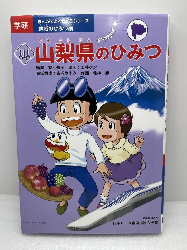 学研　まんがでよくわかるシリーズ　山梨県のひみつ【H51207】_画像1