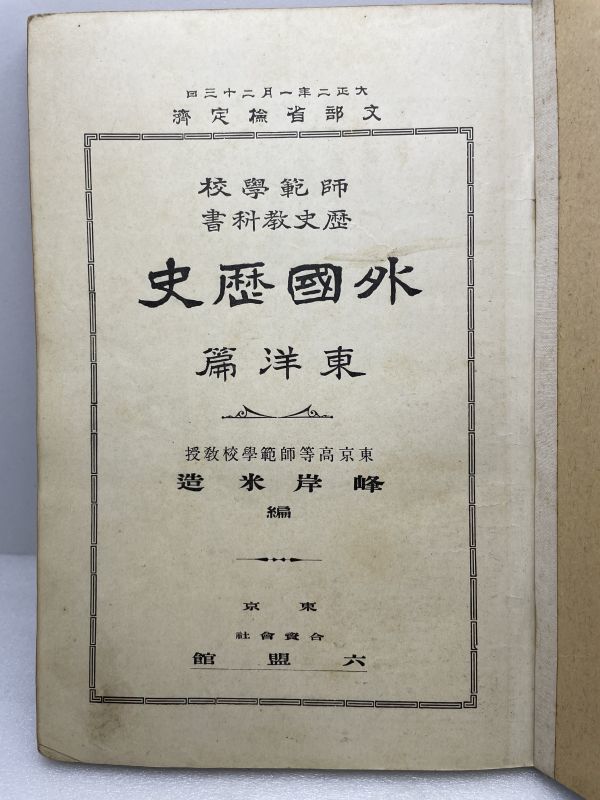 師範学校歴史教科書 外国歴史 東洋篇 六盟館 峰岸米造 大正2年【H48611】の画像2